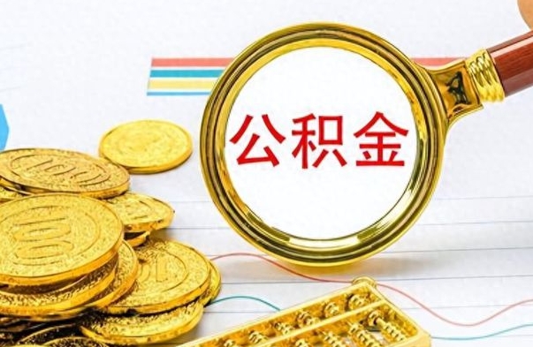 天门怎么可以把公积金取出（怎么将公积金取出）
